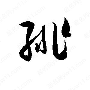 孫萬(wàn)民寫(xiě)的草字緋