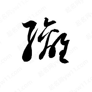 孫萬(wàn)民寫(xiě)的草字縭