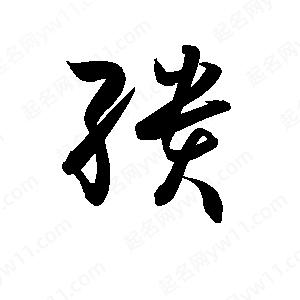 孫萬(wàn)民寫(xiě)的草字繢