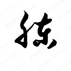 孫萬(wàn)民寫(xiě)的草字胨