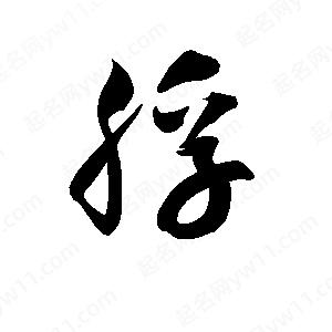 孫萬(wàn)民寫(xiě)的草字脬