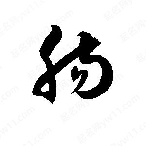 孫萬(wàn)民寫(xiě)的草字腸