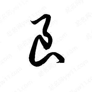 孫萬(wàn)民寫(xiě)的草字良