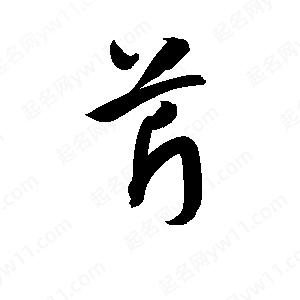 孫萬(wàn)民寫(xiě)的草字芹