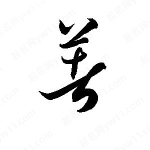 孫萬(wàn)民寫(xiě)的草字著