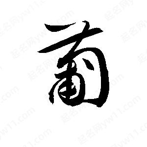 孫萬(wàn)民寫(xiě)的草字葡