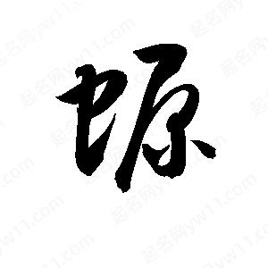 孫萬(wàn)民寫(xiě)的草字螈