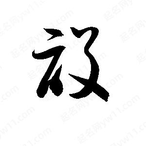 孫萬(wàn)民寫(xiě)的草字設(shè)