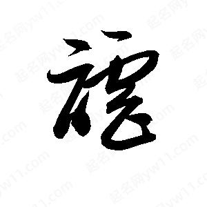 孫萬(wàn)民寫(xiě)的草字謔