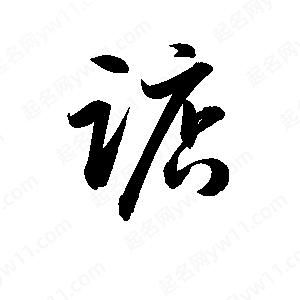 孫萬(wàn)民寫(xiě)的草字踮