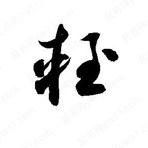 孫萬(wàn)民寫(xiě)的草字輊