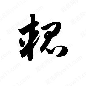 孫萬(wàn)民寫的草字輥