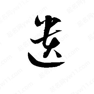 孫萬(wàn)民寫的草字遺