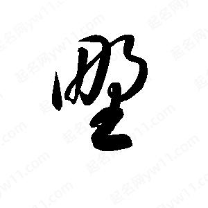 孫萬(wàn)民寫(xiě)的草字野