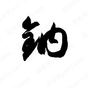 孫萬(wàn)民寫(xiě)的草字鈉