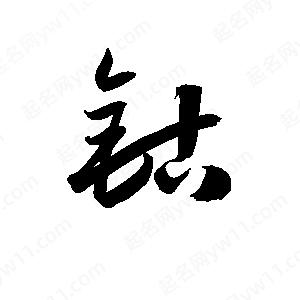 孫萬(wàn)民寫(xiě)的草字鈷