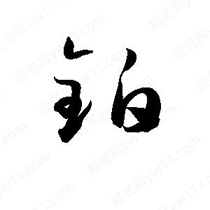 孫萬(wàn)民寫(xiě)的草字鉑