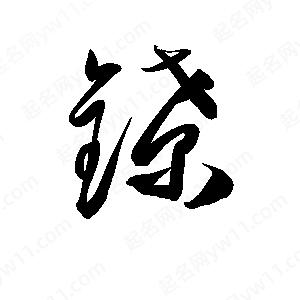 孫萬(wàn)民寫(xiě)的草字鐐