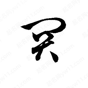 孫萬(wàn)民寫(xiě)的草字関