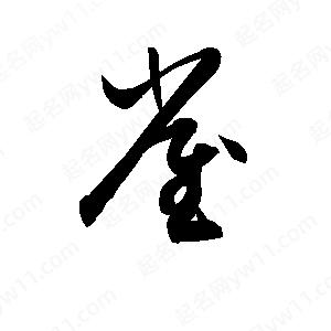 孫萬(wàn)民寫(xiě)的草字雀