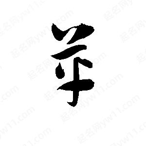 孫萬(wàn)民寫(xiě)的草字革