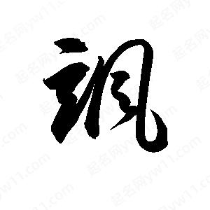 孫萬(wàn)民寫(xiě)的草字颯