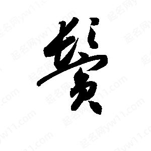 孫萬(wàn)民寫(xiě)的草字鬢