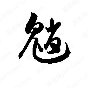 孫萬(wàn)民寫(xiě)的草字魈