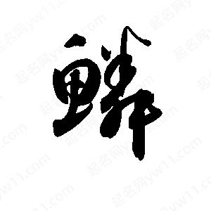 孫萬(wàn)民寫(xiě)的草字鱗