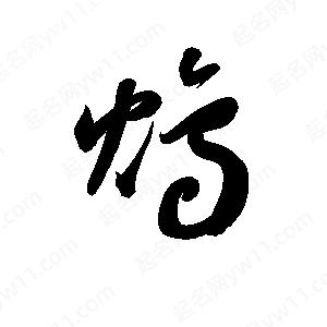 孫萬(wàn)民寫(xiě)的草字鴆