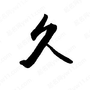 禹衛(wèi)寫的行書久