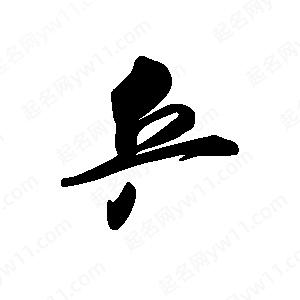 禹衛(wèi)寫的行書乒