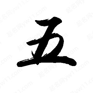 禹衛(wèi)寫的行書五