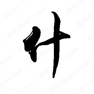 禹衛(wèi)寫(xiě)的行書(shū)什