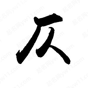 禹衛(wèi)寫(xiě)的行書(shū)仄