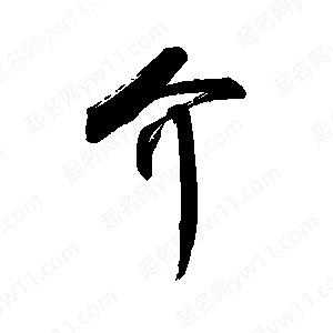 禹衛(wèi)寫(xiě)的行書(shū)介