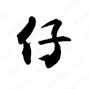 禹衛(wèi)寫的行書仔