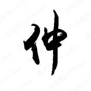 禹衛(wèi)寫(xiě)的行書(shū)仲