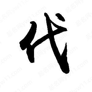 禹衛(wèi)寫的行書伐