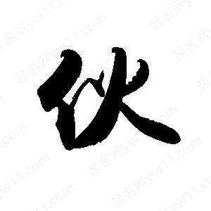 禹衛(wèi)寫的行書伙