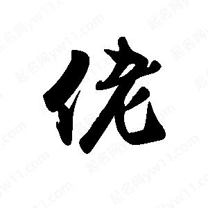 禹衛(wèi)寫的行書佬