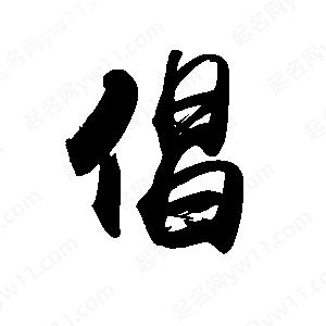 禹衛(wèi)寫的行書倡