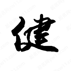 禹衛(wèi)寫的行書健