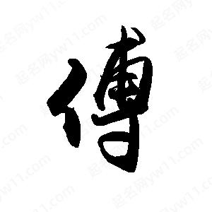 禹衛(wèi)寫(xiě)的行書(shū)傅