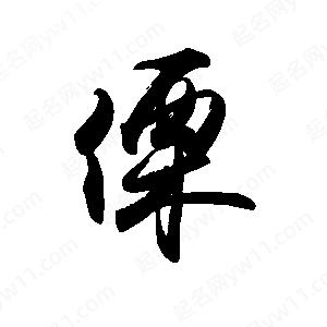 禹衛(wèi)寫的行書傈