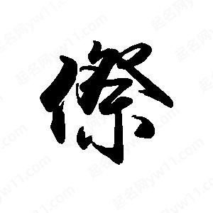 禹衛(wèi)寫的行書傺