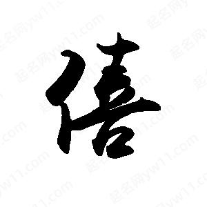 禹衛(wèi)寫的行書僖