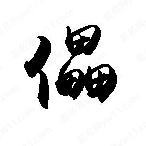 禹衛(wèi)寫的行書儡