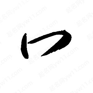 禹衛(wèi)寫(xiě)的行書(shū)冖