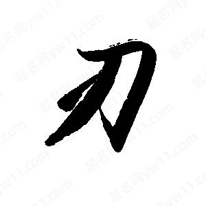 禹衛(wèi)寫的行書刃